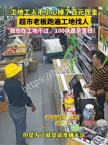 工人掉钱超市老板找人